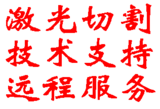 激光切割技術支持遠程服務